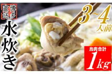 ZH071.博多名物水炊きセット（お試し3～4人前）