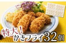 ZH143.特大！かきフライ32個（約640g）