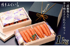 C153.ご贈答用「辛子明太子」と「たらこ」のセット1kg（2段桐箱入り）