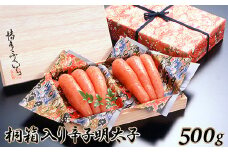 AG100.ご贈答用「辛子明太子」500g（桐箱入り）