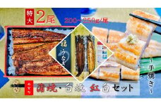 AF064.うなぎ蒲焼とうなぎ白焼食べ比べ紅白セット