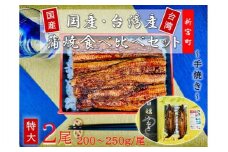 AI035.国産うなぎ蒲焼と台湾産うなぎ蒲焼の食べ比べセット