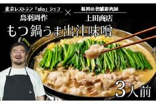 A1393.【レストランsio鳥羽周作シェフ監修】上田商店もつ鍋（うま出汁味噌）3人前