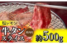 A1463.塩レモン牛タンスライス・焼肉用（約500g）