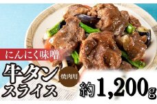 B346.にんにく味噌牛タンスライス・焼肉用（約1,200g）