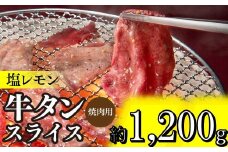 B344.塩レモン牛タンスライス・焼肉用（約1,200g）