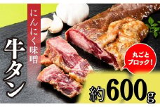 A1473.丸ごとブロック！にんにく味噌牛タン（約600g）
