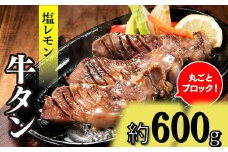 A1471.丸ごとブロック！塩レモン牛タン（約600g）
