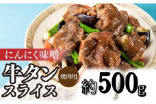 A1468.にんにく味噌牛タンスライス・焼肉用（約500g）