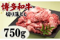 AD116.博多和牛切り落とし（約750グラム）