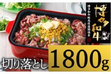 C156.博多和牛切り落とし（約1,800グラム）