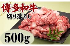 A1480.博多和牛切り落とし（約500グラム）