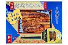 H050.【全4回定期便】国産うなぎ蒲焼2尾（計400～500g）