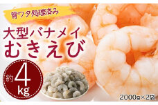 B361.【背ワタ処理済み】大型バナメイむきえび約4kg（2kg×2パック）
