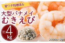 B361.【背ワタ処理済み】大型バナメイむきえび約4kg（2kg×2パック）