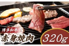 A1485.博多和牛赤身焼肉（約320グラム）