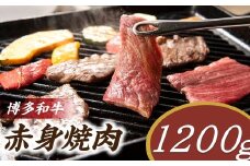 C166.博多和牛赤身焼肉（約1,200グラム）