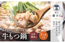 A1486.【博多菊ひら】厳選国産若牛もつ鍋セット（九州醤油味2人前×1セット）