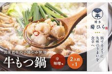 A1488.【博多菊ひら】厳選国産若牛もつ鍋セット（辛味噌味2人前×1セット）