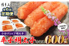 F078.【全6回定期便】小分けシェア明太子「辛子明太子中切れ」600g（150g×4）