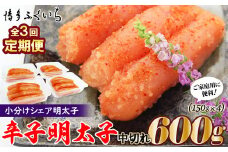 C167.【全3回定期便】小分けシェア明太子「辛子明太子中切れ」600g（150g×4）