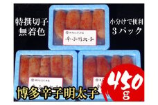 ZI224.小分けで便利！博多辛子明太子450g（特選切子・無着色）（150g×3パック）【辛子明太子】