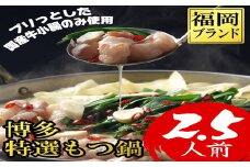 ZI231.博多特選もつ鍋（2.5人前・プリプリの国産牛小腸のみ使用）【福岡ブランド】【もつ鍋・醤油味】