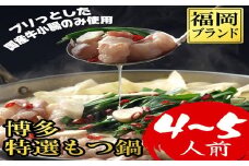 AB403.博多特選もつ鍋（4～5人前・プリプリの国産牛小腸のみ使用）【福岡ブランド】【もつ鍋・醤油味】