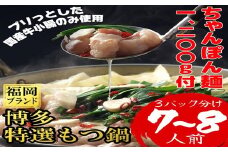 AE204.博多特選もつ鍋（7～8人前・プリプリの国産牛小腸のみ使用）【福岡ブランド】【もつ鍋・醤油味】