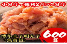 ZI225.博多辛子明太子600g（並切子破れ・無着色）（300g×2パック）【辛子明太子】