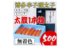 ZI226.博多辛子明太子500g（Lサイズの太腹一本物・無着色）（500g×1パック）【辛子明太子】