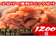 AD124.博多辛子明太子1,200g（並切子破れ・無着色）（300g×4パック）【辛子明太子】