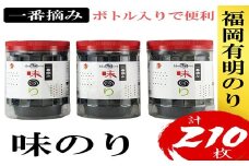 ZH164.福岡有明のり【味のり】3本セット（計210枚）有明海産の一番摘み限定【福岡有明のり】