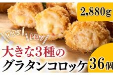 A1434.どーんと2.88kg！36個！大きな3種のグラタンコロッケ（かに・えび・鮭チーズ）
