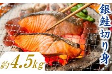 B337.バラ凍結で便利！銀鮭切身（約4.5kg）