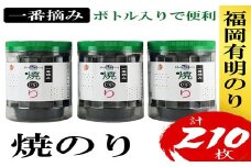 ZH165.福岡有明のり【焼のり】3本セット（計210枚）有明海産の一番摘み限定【福岡有明のり】