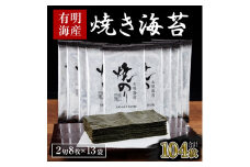 AA223.訳あり.有明海産.焼き海苔（2切8枚×13袋・合計104枚）【福岡有明のり】