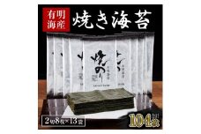 AA223.訳あり.有明海産.焼き海苔（2切8枚×13袋・合計104枚）【福岡有明のり】