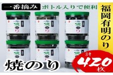 AB408.福岡有明のり【焼のり】6本セット（計420枚）有明海産の一番摘み限定【福岡有明のり】
