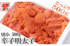 ZG193.【訳あり】辛子明太子切子（500グラム）【辛子明太子】
