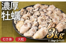 BB023.旬を急速凍結した濃厚な牡蠣（３．０ｋｇ）.バラ凍結.国産