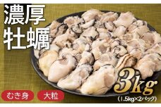 BB023.旬を急速凍結した濃厚な牡蠣（３．０ｋｇ）.バラ凍結.国産