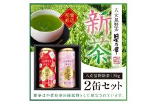 A1502.【新茶】八女星野茶（120g×2缶）／2026年5月～7月中旬頃発送【八女茶】