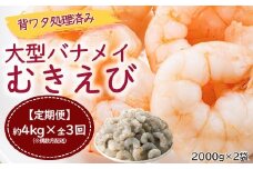F081.【全3回偶数月定期便】【背ワタ処理済み】大型バナメイむきえび約4kg（2kg×2パック）