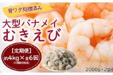 JB050.【全6回偶数月定期便】【背ワタ処理済み】大型バナメイむきえび約4kg（2kg×2パック）