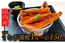 ZH147.【国内産】【有頭】うなぎ蒲焼1尾 ＜150g前後＞『１～２ヶ月前後でお届け！！』