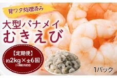 F082.【全6回偶数月定期便】【背ワタ処理済み】大型バナメイむきえび約2kg