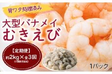 C174.【全3回偶数月定期便】【背ワタ処理済み】大型バナメイむきえび約2kg