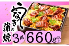 A1432.うなぎの蒲焼３尾（計６６０g以上）『１～２ヶ月前後でお届け！！』