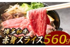 AD121.博多和牛赤身スライス（約560グラム）【博多和牛】